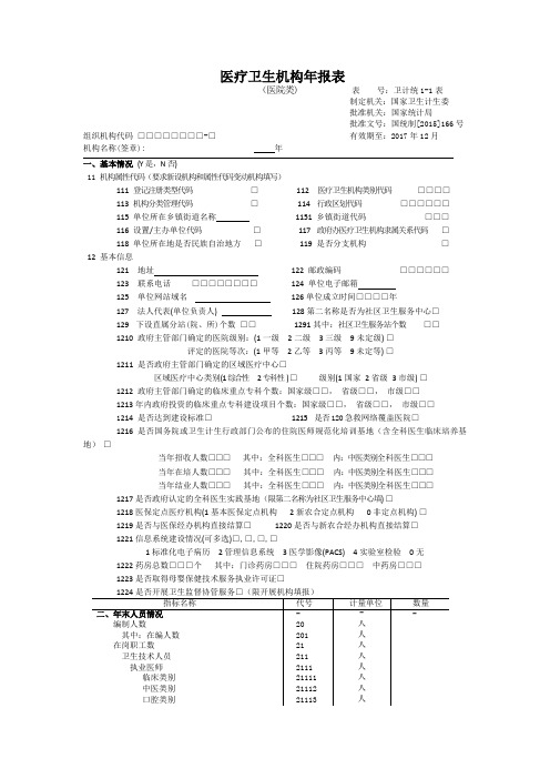 医疗卫生机构年报表
