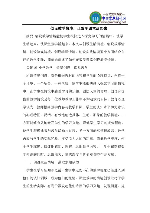 创设教学情境,让数学课堂活起来