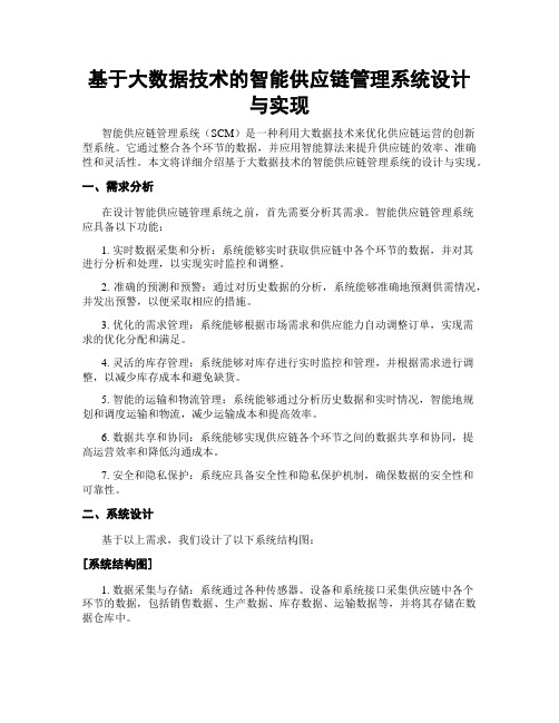 基于大数据技术的智能供应链管理系统设计与实现
