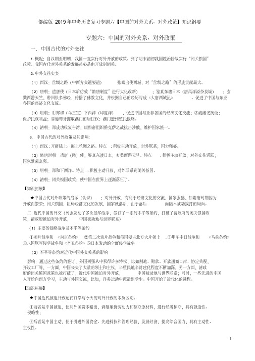 部编版2019年中考历史复习专题六【中国的对外关系、对外政策】知识纲要