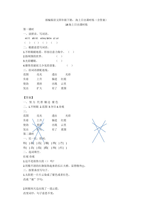部编版语文四年级下册： 海上日出课时练(含答案)