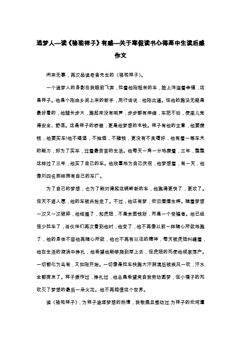 追梦人—读《骆驼祥子》有感—关于寒假读书心得高中生读后感作文_高三读后感
