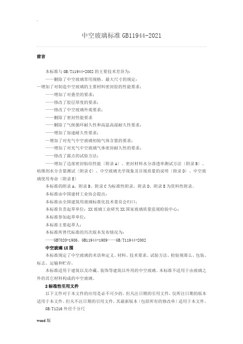 中空玻璃标准