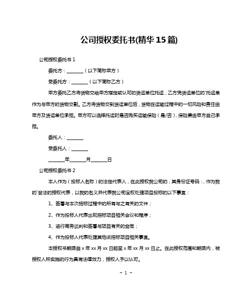 公司授权委托书(精华15篇)