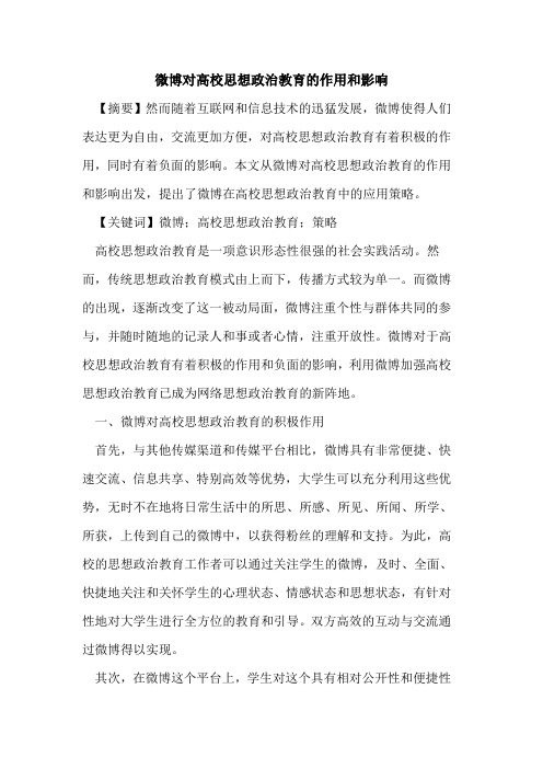 微博对高校思想政治教育作用和影响