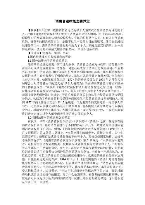 消费者法律概念的界定