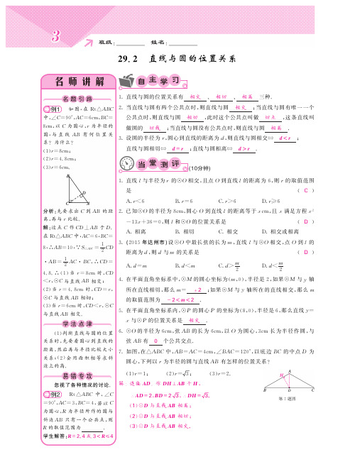 冀教版九年级数学下课堂内外同步课时训练29.2直线与圆的位置关系(含答案)