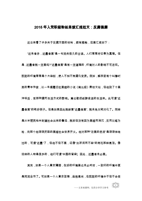 2015年入党积极粉丝思想汇报范文：反腐倡廉