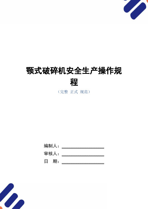 颚式破碎机安全生产操作规程(正式版)