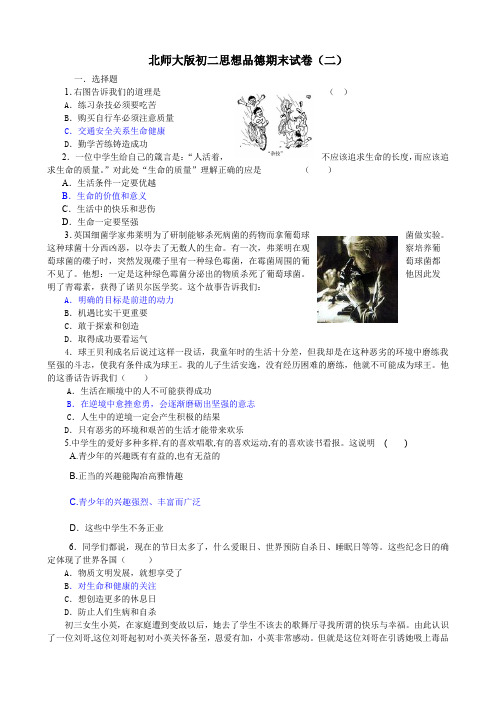 北师大版初二思想品德期末试卷(二)