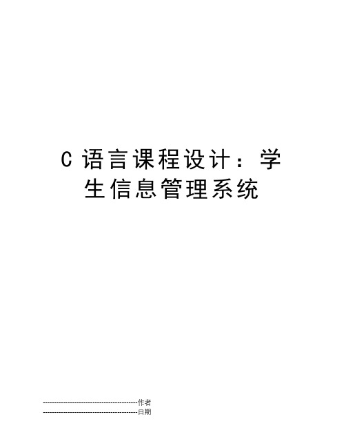 C语言课程设计：学生信息管理系统