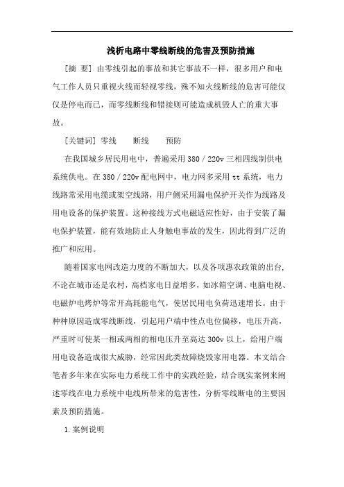 电路中零线断线危害预防措施