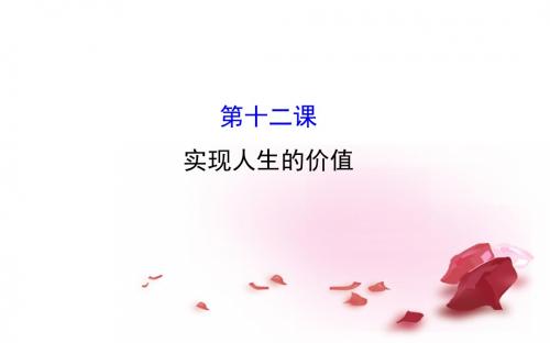高考政治一轮412实现人生的价值课件 新人教版必修4课件