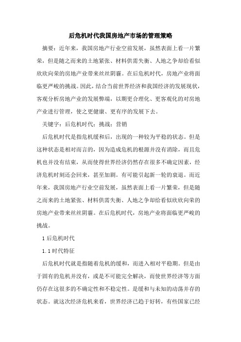后危机时代我国房地产市场的管理策略