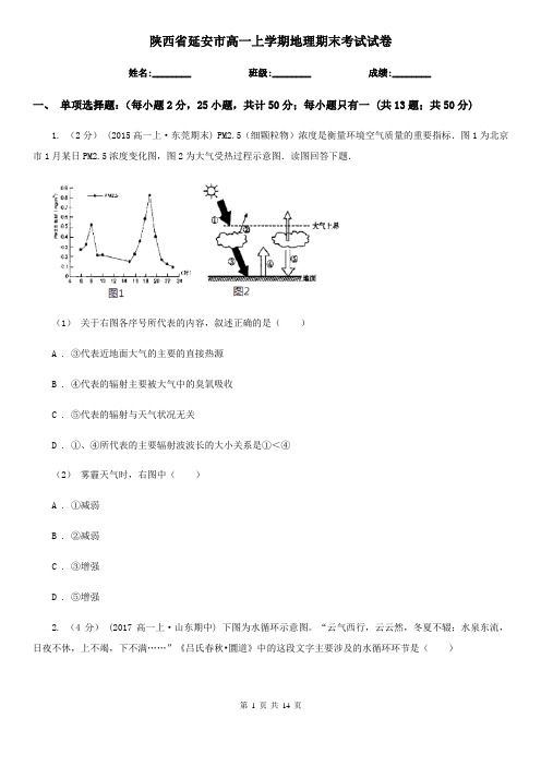 陕西省延安市高一上学期地理期末考试试卷