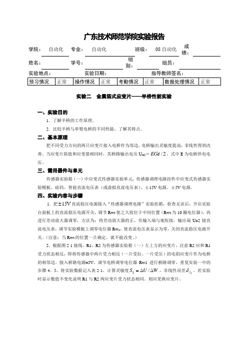 自动化传感器实验报告二  金属箔式应变片——半桥性能实验