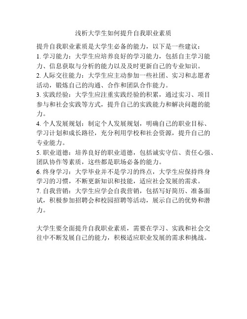 浅析大学生如何提升自我职业素质