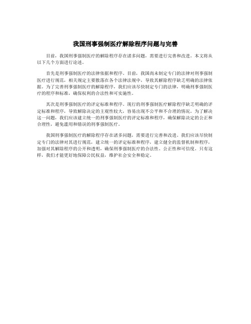 我国刑事强制医疗解除程序问题与完善
