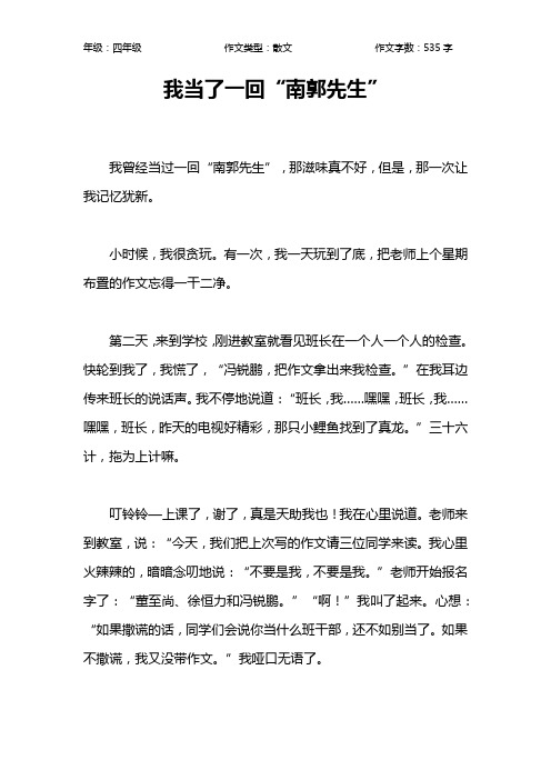 我当了一回“南郭先生”作文【小学四年级500字】