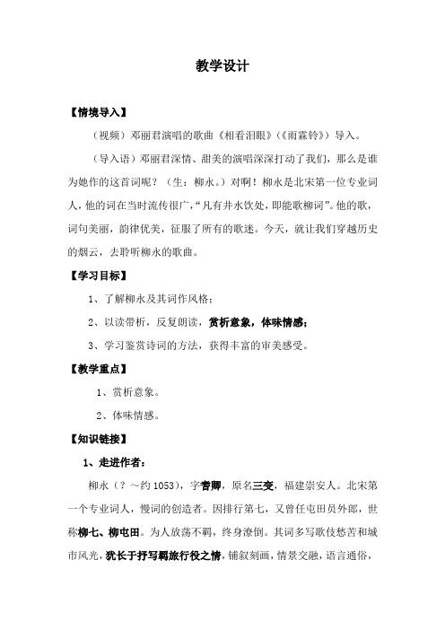 高中语文_《雨霖铃》教学设计学情分析教材分析课后反思