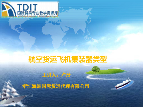 航空飞机集装器类型(3)-卢丹.