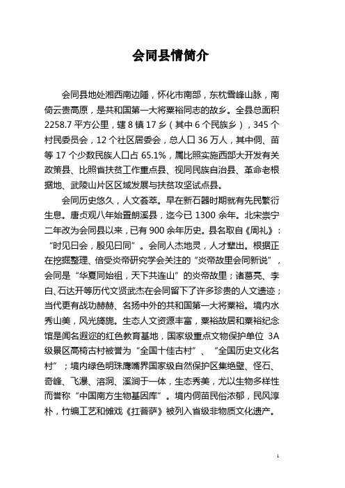 会同县基本情况