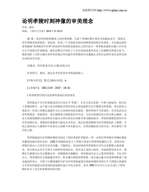 论明孝陵时刻神像的审美理念