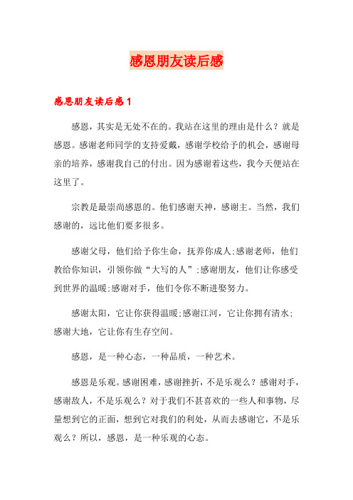 感恩朋友读后感
