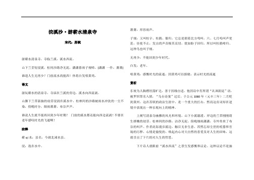 最新苏轼的《浣溪沙》原诗 译文及诗歌赏析