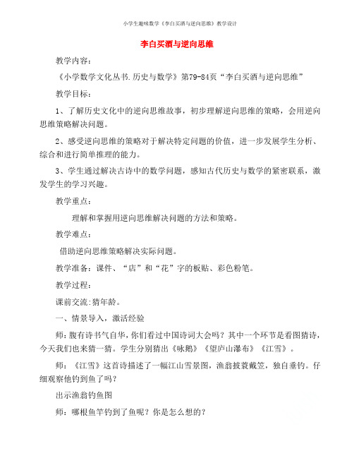 小学生趣味数学《李白买酒与逆向思维》教学设计