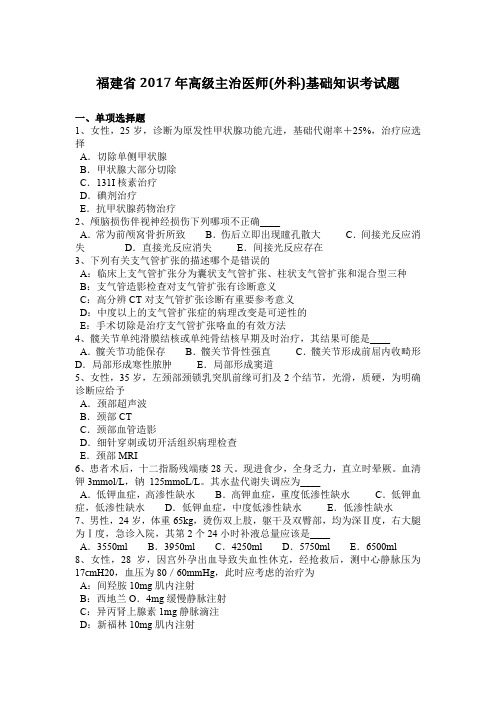 福建省2017年高级主治医师(外科)基础知识考试题