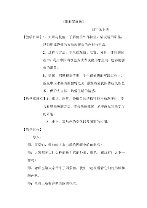 小学美术_用彩墨画鱼教学设计学情分析教材分析课后反思