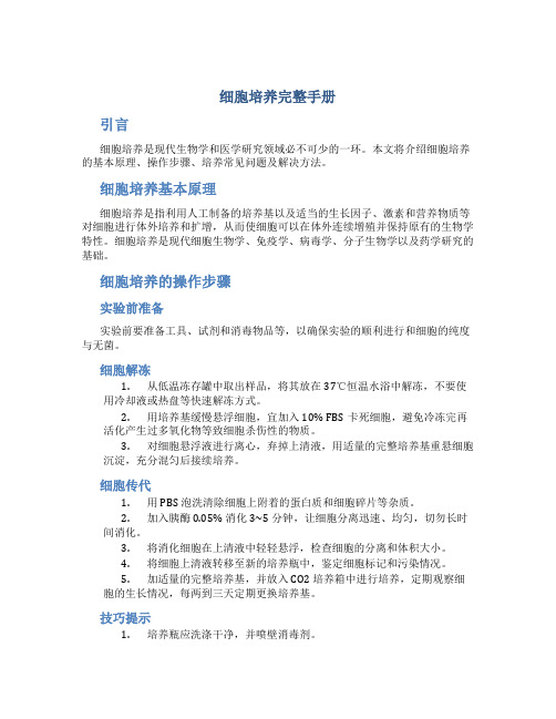 细胞培养完整手册
