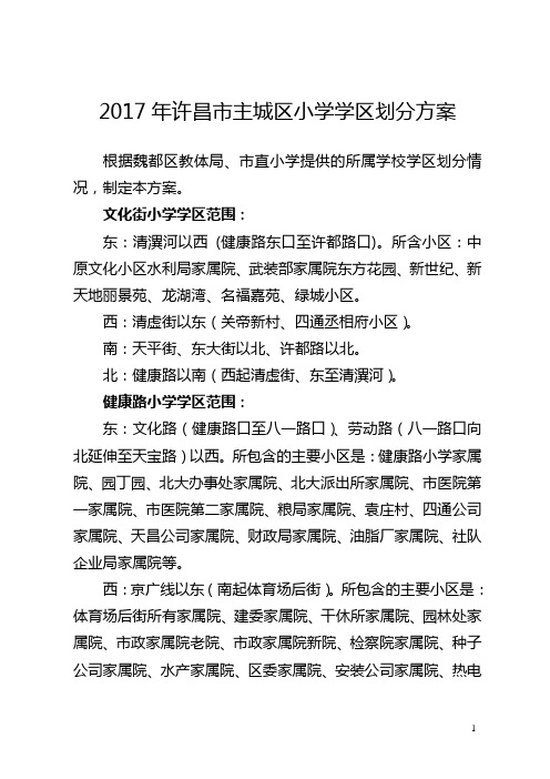 2017年许昌市主城区小学学区划分方案