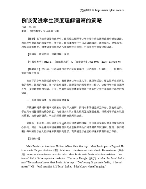 例谈促进学生深度理解语篇的策略