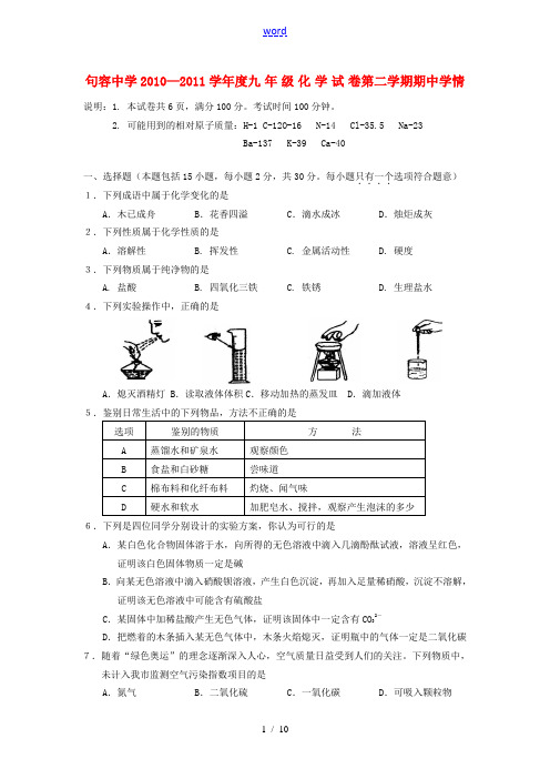 江苏省句容中学2010—2011学年度九年级化学第二学期期中学情分析试题