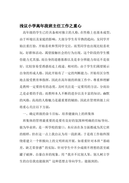 浅议小学高年段班主任工作之重心 文档