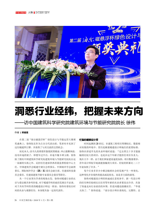 洞悉行业经纬,把握未来方向——访中国建筑科学研究院建筑环境与节能研究院院长徐伟