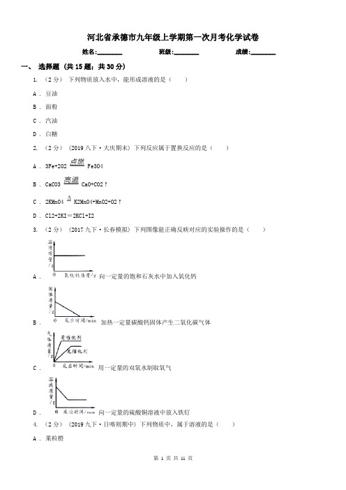 河北省承德市九年级上学期第一次月考化学试卷