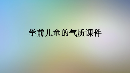 学前儿童的气质课件