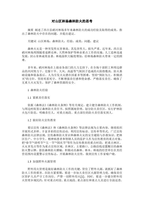 对山区林场森林防火的思考