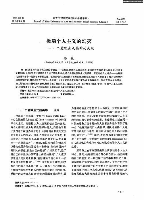 极端个人主义的幻灭——一个爱默生式英雄的失败