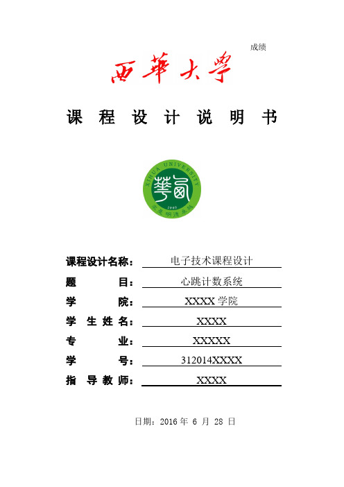 心跳计数系统课程设计说明书