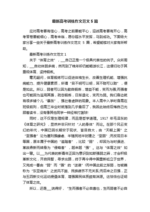 最新高考训练作文范文5篇