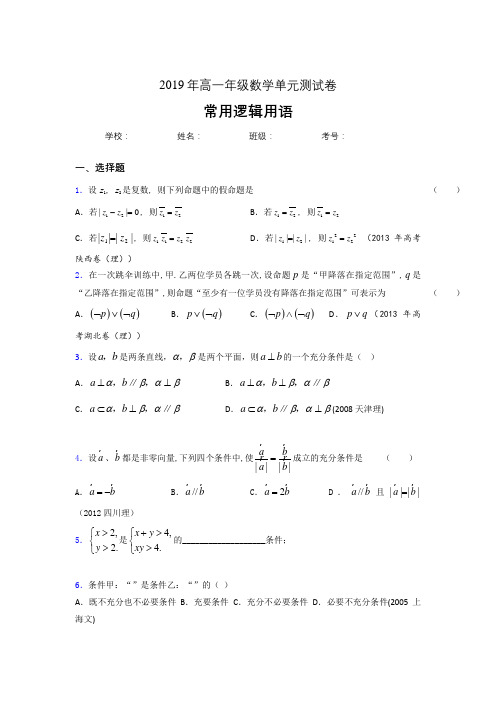 新版精编2019年高一数学单元测试题-常用逻辑用语测试题库(含标准答案)