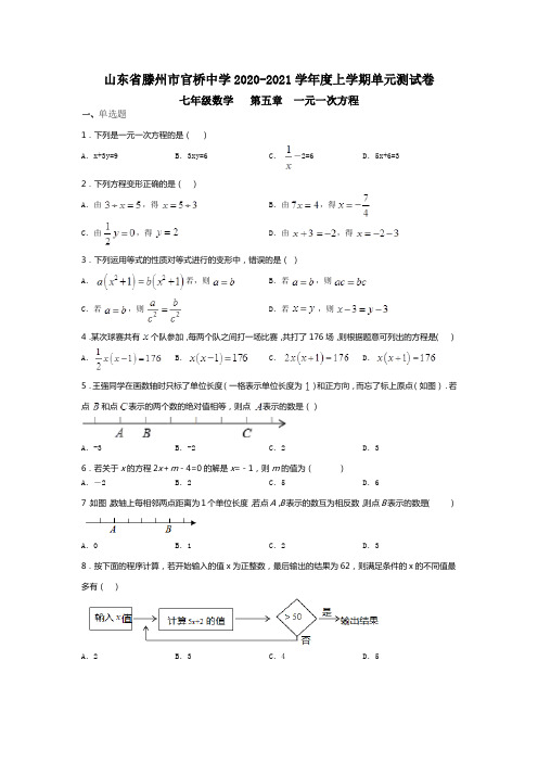 山东省滕州市官桥中学2020-2021学年度上学期单元测试卷七年级数学   第五章  一元一次方程