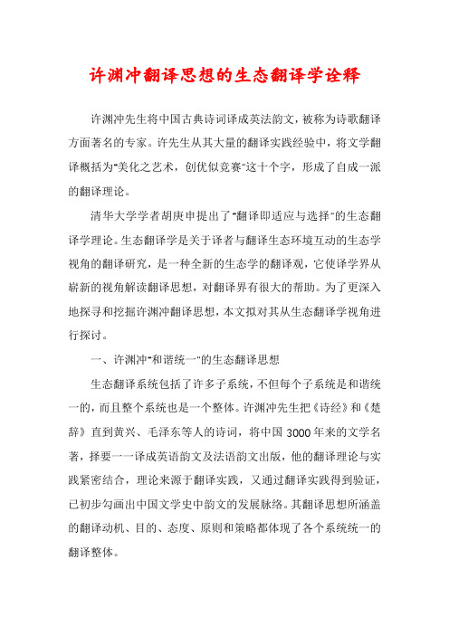 许渊冲翻译思想的生态翻译学诠释