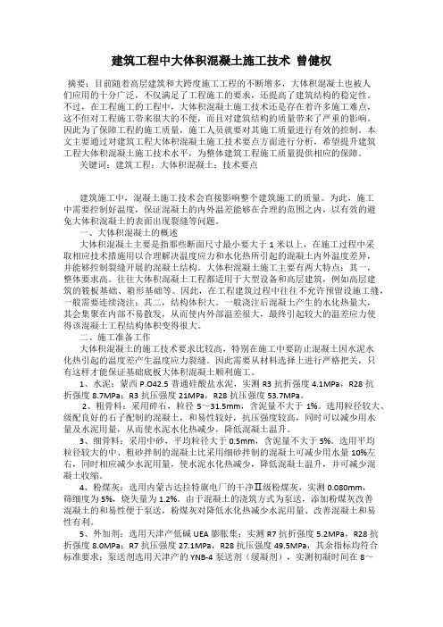 建筑工程中大体积混凝土施工技术  曾健权