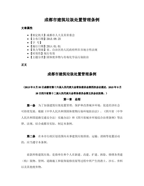成都市建筑垃圾处置管理条例