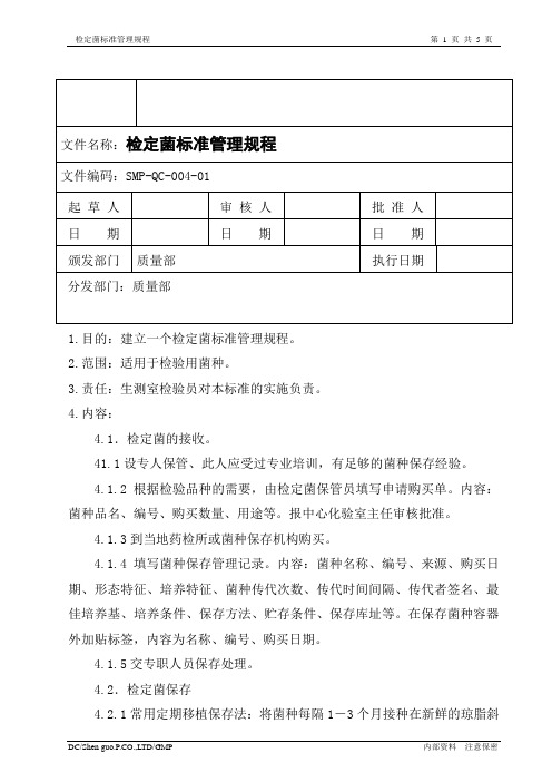 检定菌标准管理规程